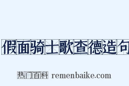 假面骑士歌查德造句是什么意思的图片